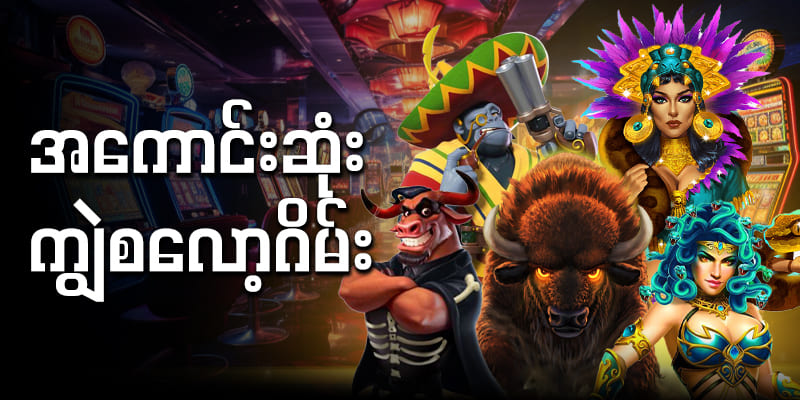ကျွဲဂိမ်း slot