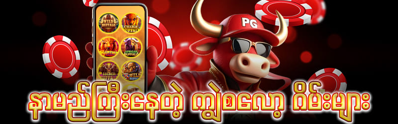 ကျွဲဂိမ်း slot