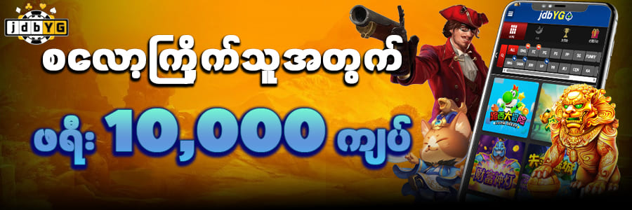 jdbyg စလော့ ဖရီး 10,000ကျပ်