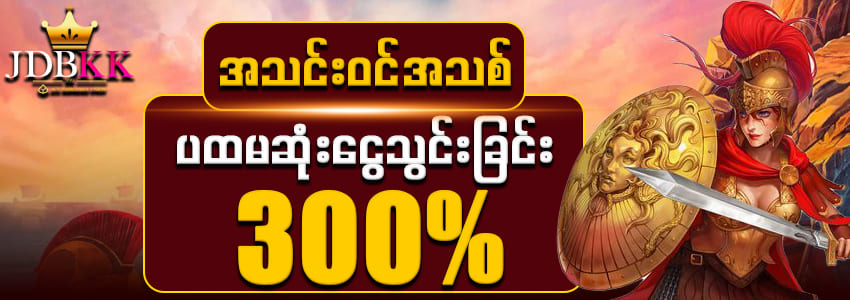 အသင်းဝင်ဘောနပ် 300%