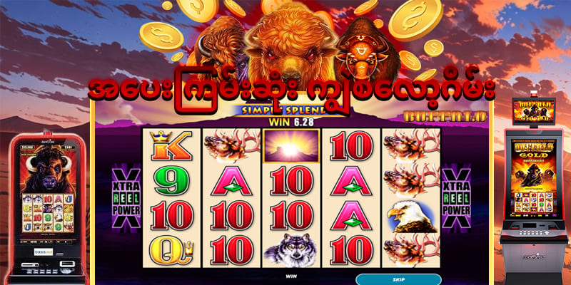 အွန်လိုင်း စလော့ဂိမ်း