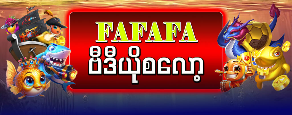 far far far ငါးဖမ်းဂိမ်း