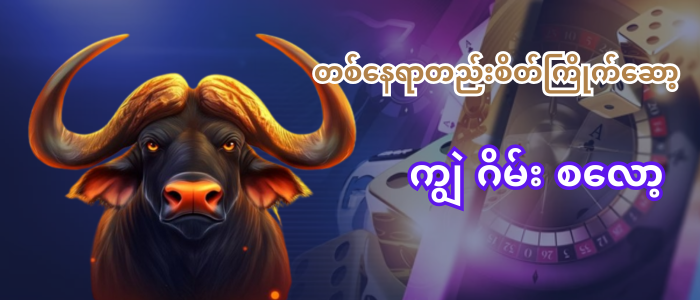 ကျွဲ ဂိမ်း စလော့